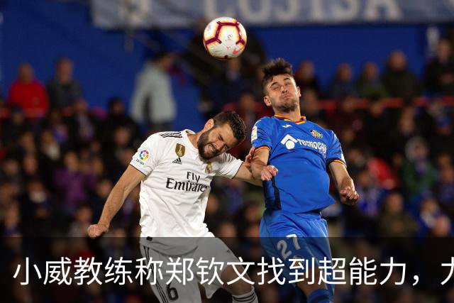 小威教练称郑钦文找到超能力，力挺其新赛季能拿大满贯冠军！