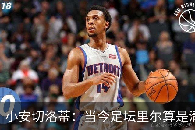 小安切洛蒂：当今足坛里尔算是清流；除了父亲我很喜欢埃梅里