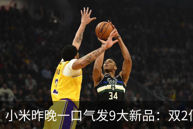 小米昨晚一口气发9大新品：双2亿旗舰5999元起，透明版时隔6年回归