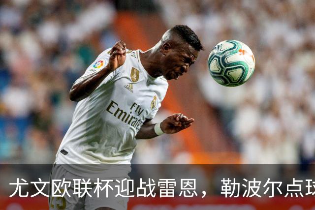 尤文欧联杯迎战雷恩，勒波尔点球帽子戏法来袭