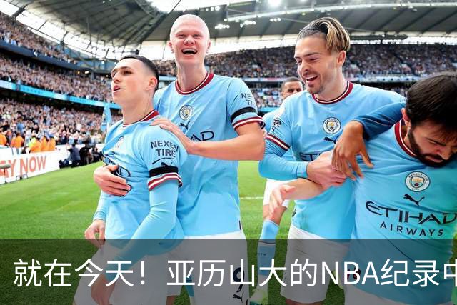 就在今天！亚历山大的NBA纪录中断了