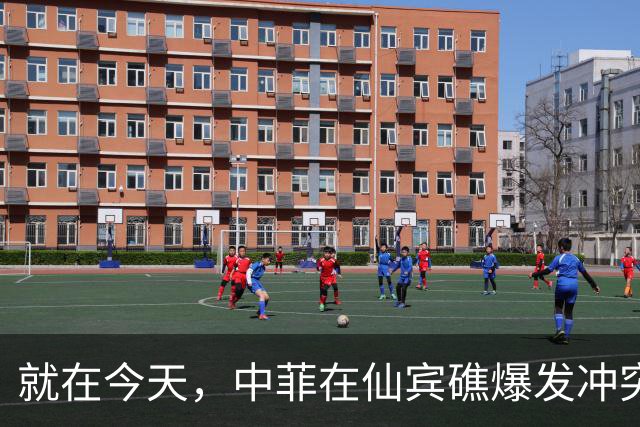 就在今天，中菲在仙宾礁爆发冲突，菲方先动手了，美国介入很快