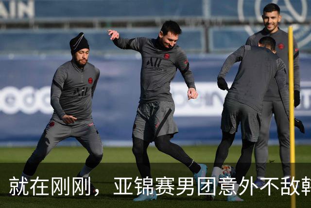 就在刚刚，亚锦赛男团意外不敌韩国二队，日本球迷沸腾了！质疑松岛辉空体格