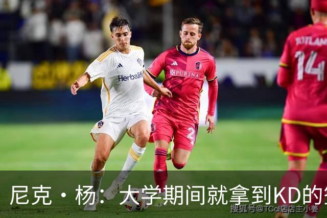 尼克·杨：大学期间就拿到KD的签名球衣 因为我妈妈想要他的签名