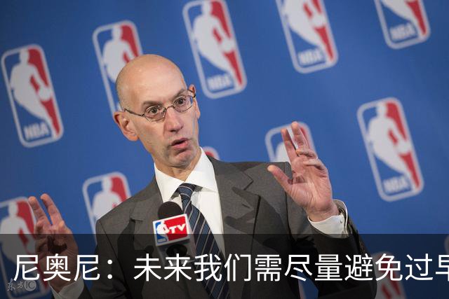 尼奥尼：未来我们需尽量避免过早丢球 与麦卡并肩作战我受益良多