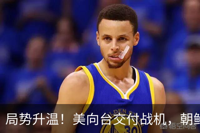 局势升温！美向台交付战机，朝鲜直接警告，美方想好后果！