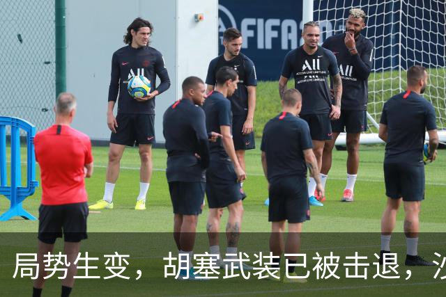 局势生变，胡塞武装已被击退，沙特有人保了，中方有句话不得不提