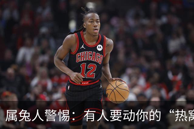 属兔人警惕：有人要动你的“热窝”