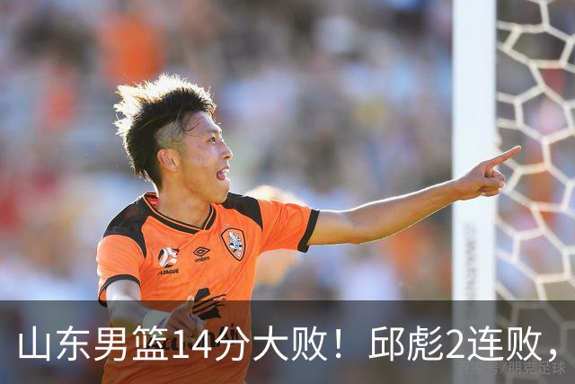 山东男篮14分大败！邱彪2连败，班顿17分，王岚嵚10分