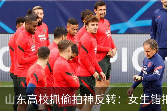 山东高校抓偷拍神反转：女生错把制止偷拍的保卫大爷，当成嫌疑人