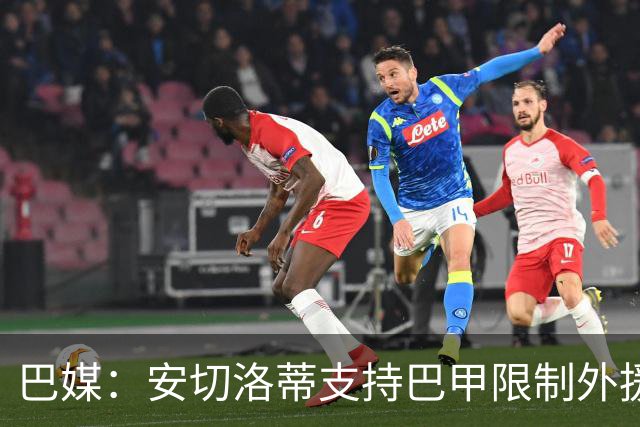 巴媒：安切洛蒂支持巴甲限制外援，希望延缓年轻天才过早留洋