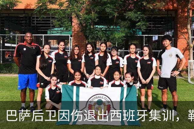 巴萨后卫因伤退出西班牙集训，勒诺尔芒获递补机会