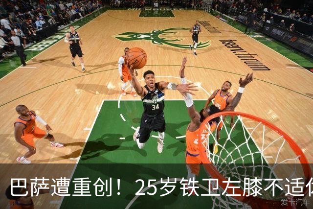 巴萨遭重创！25岁铁卫左膝不适休战 后防连损两员大将