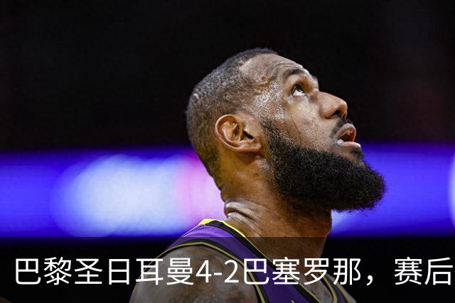巴黎圣日耳曼4-2巴塞罗那，赛后评分浮出水面