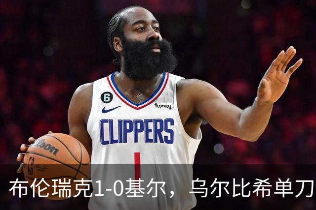 布伦瑞克1-0基尔，乌尔比希单刀破门制胜