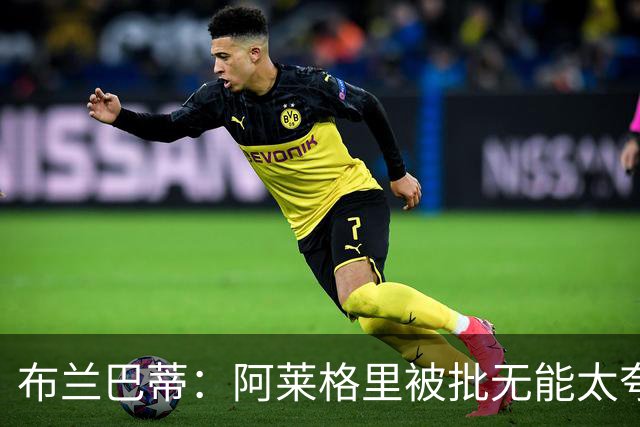 布兰巴蒂：阿莱格里被批无能太夸张，那不勒斯部分球员满足现状