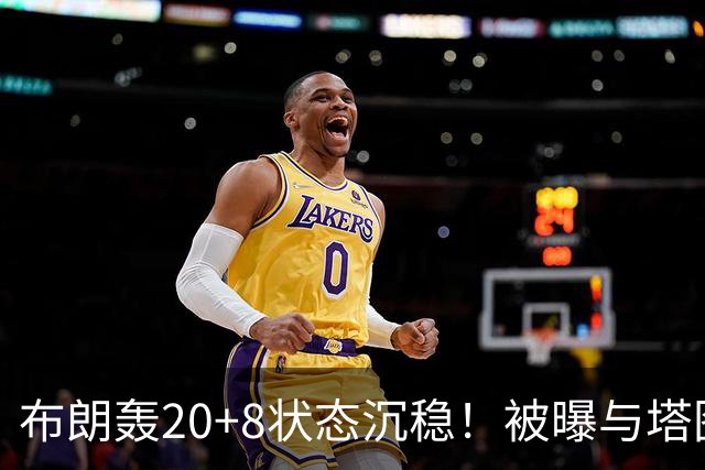 布朗轰20+8状态沉稳！被曝与塔图姆无任何交流：打球不为MVP存深意