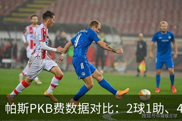 帕斯PKB费数据对比：2球1助、4射4正vs0球0助、1射0正