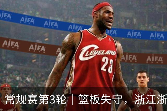 常规赛第3轮｜篮板失守，浙江浙商证券78-96不敌广东东阳光