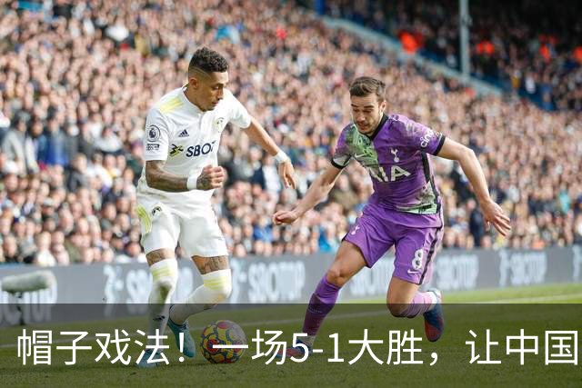 帽子戏法！一场5-1大胜，让中国女足锁定头名，晋级亚运4强更容易