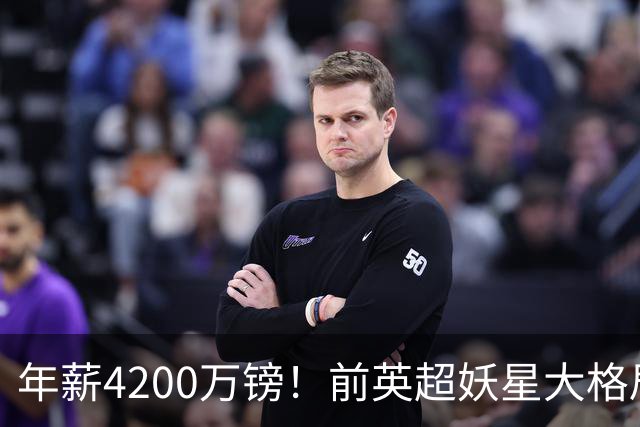 年薪4200万镑！前英超妖星大格局 ，掏1500万英镑投资家乡，解决1000人就业