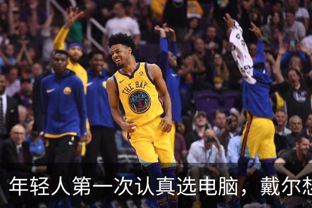 年轻人第一次认真选电脑，戴尔想跟他们聊点不一样的