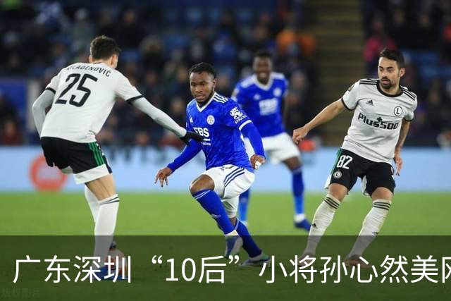广东深圳“10后”小将孙心然美网夺冠