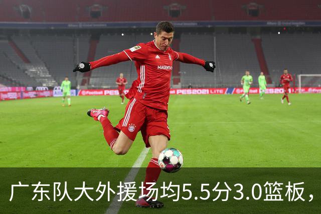 广东队大外援场均5.5分3.0篮板，即将被裁；杨鸣推荐莫兰德