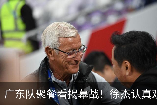 广东队聚餐看揭幕战！徐杰认真观赛 弗格看上海队很严肃 周鹏不关心