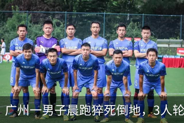 广州一男子晨跑猝死倒地，3人轮流抢救才抢回！