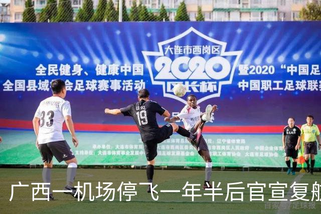 广西一机场停飞一年半后官宣复航，机票低至370元