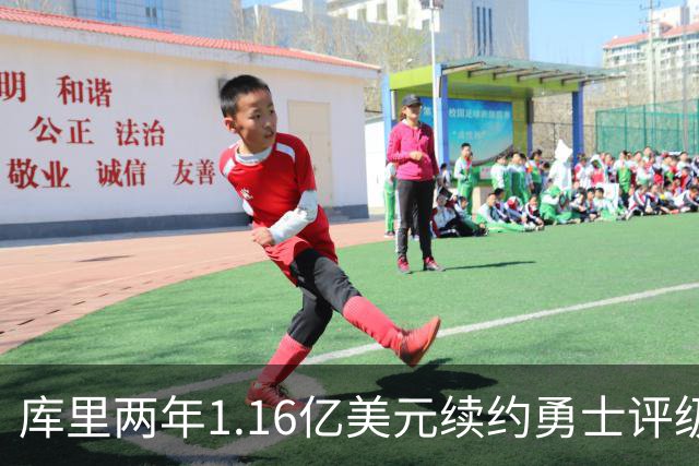 库里两年1.16亿美元续约勇士评级：B