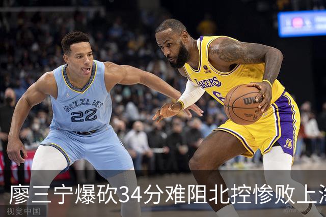 廖三宁爆砍34分难阻北控惨败上海，他像极了当初的郭艾伦