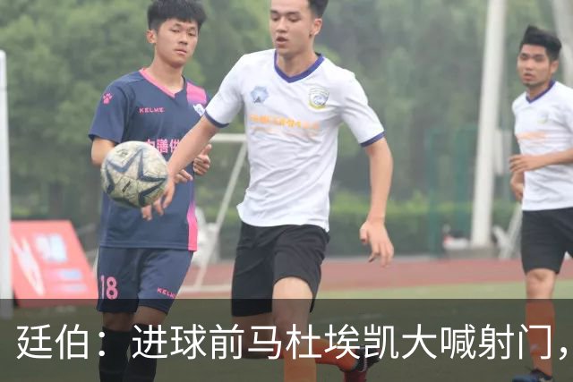 廷伯：进球前马杜埃凯大喊射门，替补登场的队友们发挥得很出色