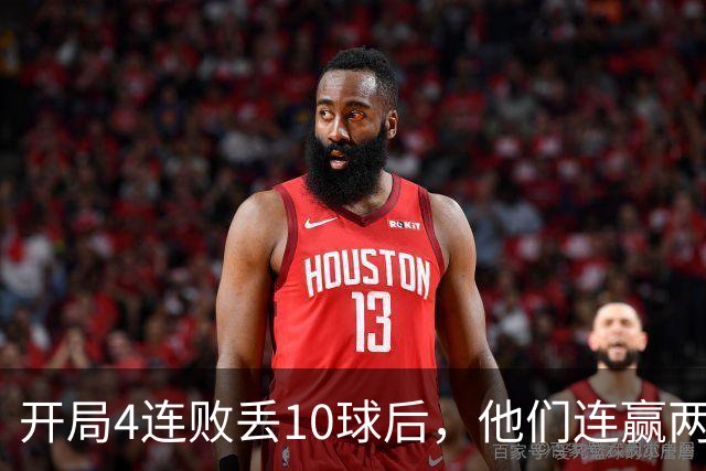 开局4连败丢10球后，他们连赢两场还创下25年主场纪录