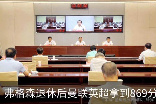 弗格森退休后曼联英超拿到869分，排名同期第五