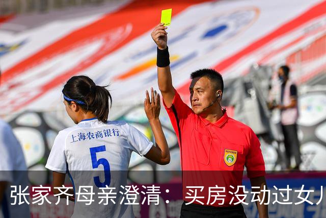 张家齐母亲澄清：买房没动过女儿一分钱