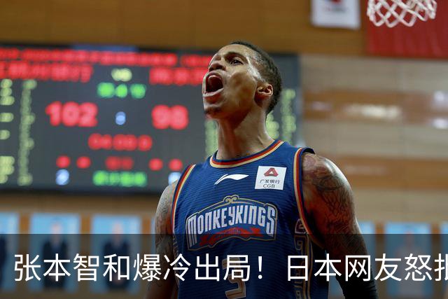 张本智和爆冷出局！日本网友怒批：赢球就大喊大叫，输球就心态崩盘
