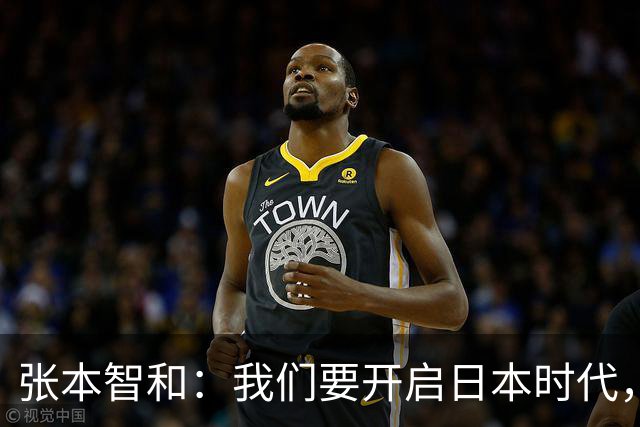 张本智和：我们要开启日本时代，继续赢下去就能在洛杉矶夺冠