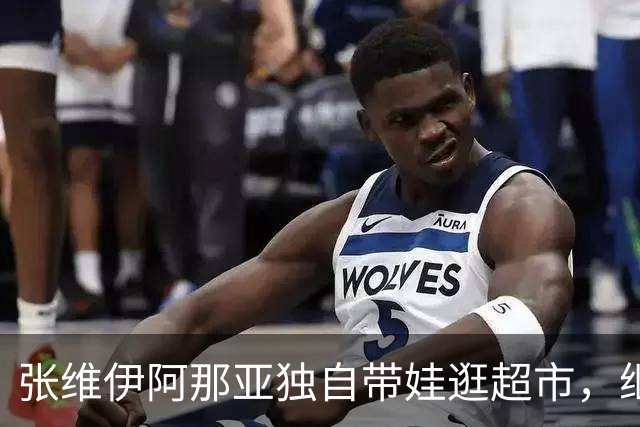 张维伊阿那亚独自带娃逛超市，继父力满满！小酒窝全程黏人笑不停
