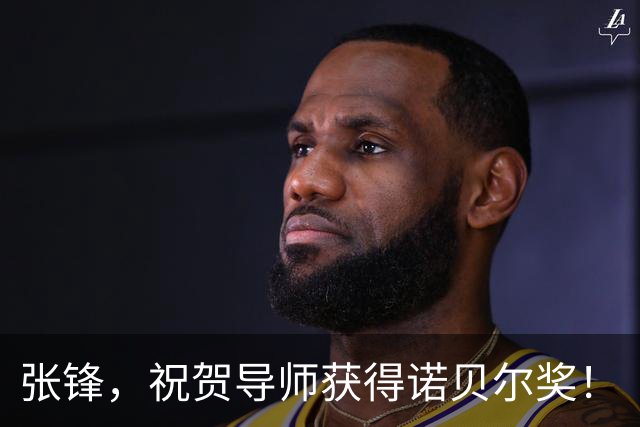 张锋，祝贺导师获得诺贝尔奖！