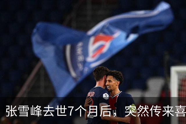张雪峰去世7个月后，突然传来喜讯，原来他临走前还留下“礼物”