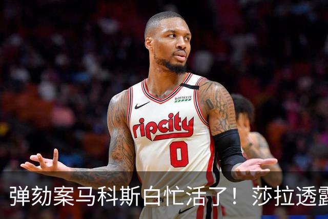 弹劾案马科斯白忙活了！莎拉透露：母亲让我辞职，让弟弟竞选总统