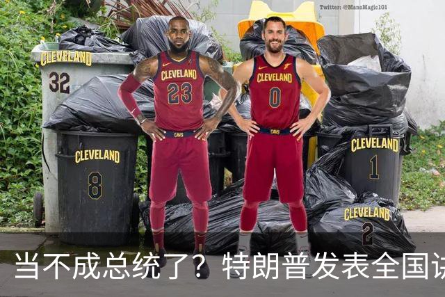 当不成总统了？特朗普发表全国讲话，80岁的他，犯了五个致命失误