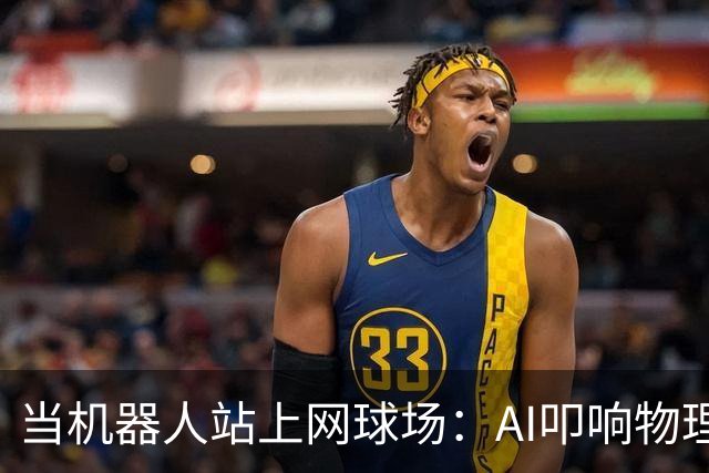 当机器人站上网球场：AI叩响物理世界之门