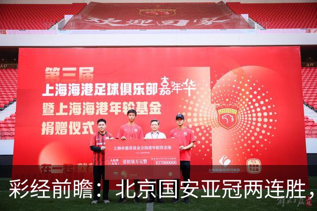 彩经前瞻：北京国安亚冠两连胜，全北近5场仅1胜状态低迷