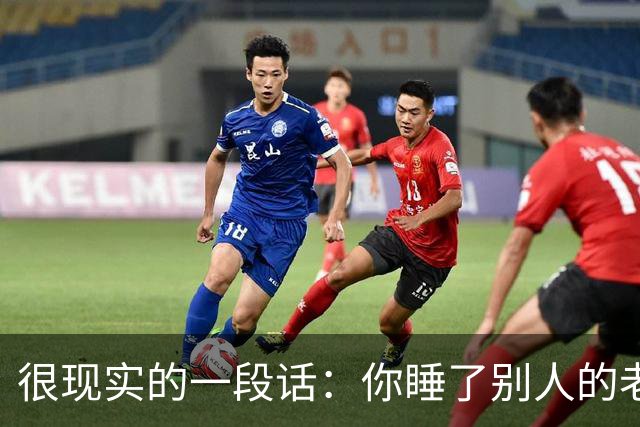 很现实的一段话：你睡了别人的老婆，不用跟她的老公解释