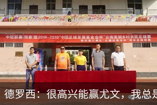德罗西：很高兴能赢尤文，我总是想从优秀的教练身上学习