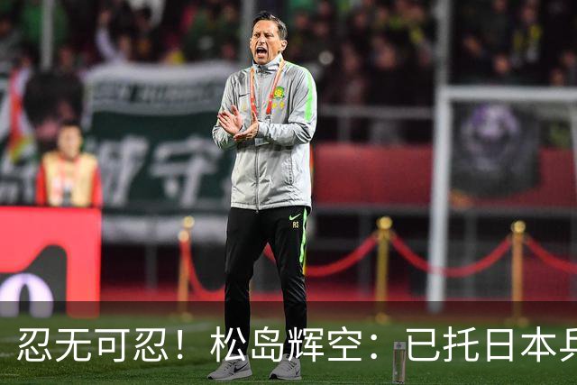 忍无可忍！松岛辉空：已托日本乒协向WTT投诉，亚运会立志夺金牌