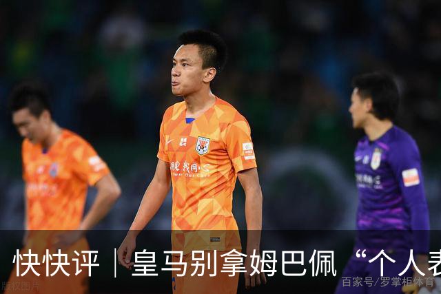 快快评｜皇马别拿姆巴佩“个人表达”当免责条款